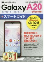 ゼロからはじめるドコモGalaxy A20 SC-02Mスマートガイド