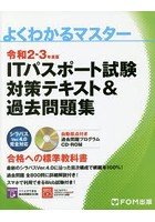 ITパスポート試験対策テキスト＆過去問題集 令和2-3年度版