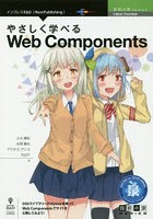 やさしく学べるWeb Components OSSライブラリーPolymerを使ってWeb Componentsでサイトを公開してみよう！