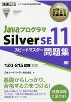 JavaプログラマSilver SE11スピードマスター問題集