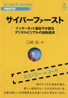 サイバーファースト インターネット遺伝子が創るデジタルとリアルの逆転経済 エコノミー×コード