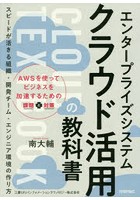 エンタープライズシステムクラウド活用の教科書 AWSを使ってビジネスを加速するための課題と対策 スピー...