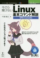 今さら聞けないLinux基本コマンド解説 GNU Coreutils