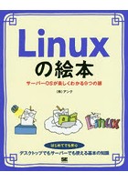 Linuxの絵本 サーバーOSが楽しくわかる9つの扉 イラストでイメージ！押さえておきたい基礎