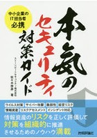 本気のセキュリティ対策ガイド 中小企業のIT担当者必携