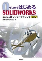 ゼロからはじめるSOLIDWORKS Series1-〔2〕