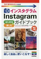 インスタグラムInstagramはじめる＆楽しむガイドブック