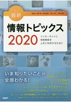 キーワードで学ぶ最新情報トピックス 2020