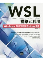 WSL構築と利用 Windows 10で利用するLinux環境