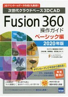 Fusion 360操作ガイド 次世代クラウドベース3DCAD 2020年版ベーシック編 3Dプリンターのデータ作成にも...
