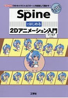 Spineではじめる2Dアニメーション入門 「2Dのイラスト」に「ボーン」を設定して動かす！