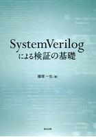 SystemVerilogによる検証の基礎