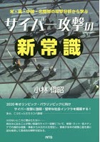 サイバー攻撃の新常識 米・露・中国・北朝鮮の攻撃分析から学ぶ