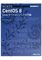 はじめてのCentOS 8 Linuxサーバエンジニア入門編