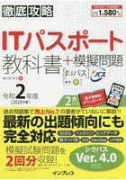 ITパスポート教科書＋模擬問題 令和2年度