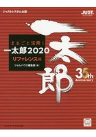 まるごと活用！一太郎2020 ジャストシステム公認 リファレンス編