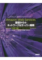 Amazon Web Services基礎からのネットワーク＆サーバー構築 さわって学ぶクラウドインフラ