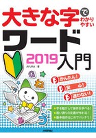 大きな字でわかりやすいワード2019入門