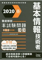 基本情報技術者徹底解説本試験問題 2020春