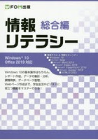 情報リテラシー 総合編