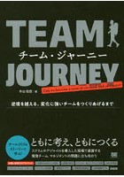 チーム・ジャーニー 逆境を越える、変化に強いチームをつくりあげるまで