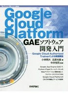Google Cloud Platform GAEソフトウェア開発入門 Google Cloud Authorized Trainerによる実践解説