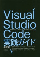 Visual Studio Code実践ガイド 最新コードエディタを使い倒すテクニック