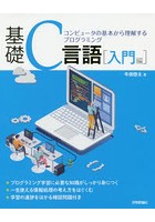 基礎C言語 コンピュータの基本から理解するプログラミング 入門編