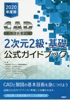 CAD利用技術者試験2次元2級・基礎公式ガイドブック 2020年度版