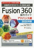 Fusion 360操作ガイド 次世代クラウドベース3DCAD 2020年版アドバンス編 3Dプリンターのデータ作成にも...