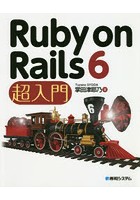 Ruby on Rails 6超入門