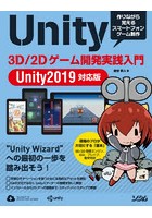 Unity 3D/2Dゲーム開発実践入門 作りながら覚えるスマートフォンゲーム制作