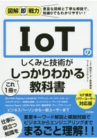 IoTのしくみと技術がこれ1冊でしっかりわかる教科書