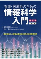 看護・医療系のための情報科学入門