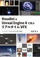 HoudiniとUnreal Engine 4で学ぶリアルタイムVFX レベルアップのための心得と実践