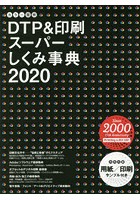 カラー図解DTP＆印刷スーパーしくみ事典 2020