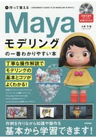 Mayaモデリングの一番わかりやすい本 作って覚える