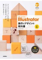 世界一わかりやすいIllustrator操作とデザインの教科書