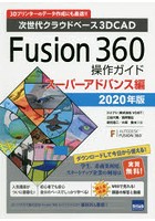 Fusion 360操作ガイド 次世代クラウドベース3D CAD 2020年版スーパーアドバンス編 3Dプリンターのデータ作成にも最適！！