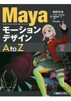 MayaモーションデザインA to Z