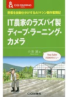 IT農家のラズパイ製ディープ・ラーニング・カメラ 野菜を自動仕分けするAIマシン製作奮闘記