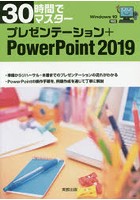 30時間でマスタープレゼンテーション＋PowerPoint 2019