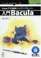 Linuxで作る簡単バックアップサーバー～入門Bacula バックアップを基礎から学ぶ！