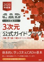 CAD利用技術者試験3次元公式ガイドブック 2020年度版