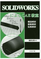 SOLIDWORKSによるCAE教室 構造解析/振動解析/伝熱解析