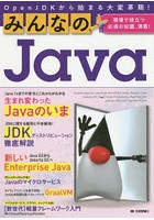 みんなのJava OpenJDKから始まる大変革期！ 現場で役立つ必須の知識、満載！