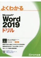 よくわかるMicrosoft Word 2019ドリル