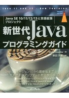 新世代Javaプログラミングガイド Java SE 10/11/12/13と言語拡張プロジェクト