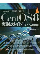 CentOS 8実践ガイド Linuxサーバの運用・管理ノウハウ システム管理編