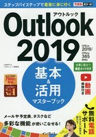 Outlook 2019基本＆活用マスターブック